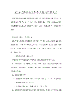 2022优秀医生工作个人总结五篇大全.docx