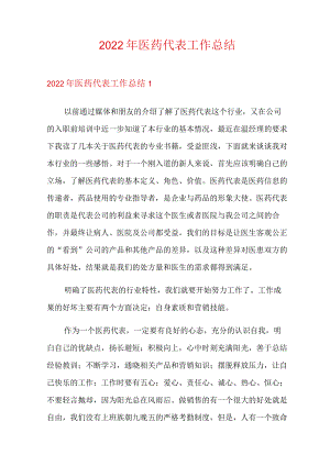 2022年医药代表工作总结.docx