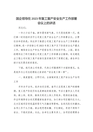 2023年复工复产安全生产工作讲话：国企领导在2023年复工复产安全生产工作部署会议上的讲话.docx