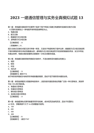 2023一建通信管理与实务全真模拟试题13.docx