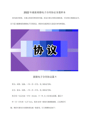 2022夫妻离婚电子合同协议5篇模板.docx
