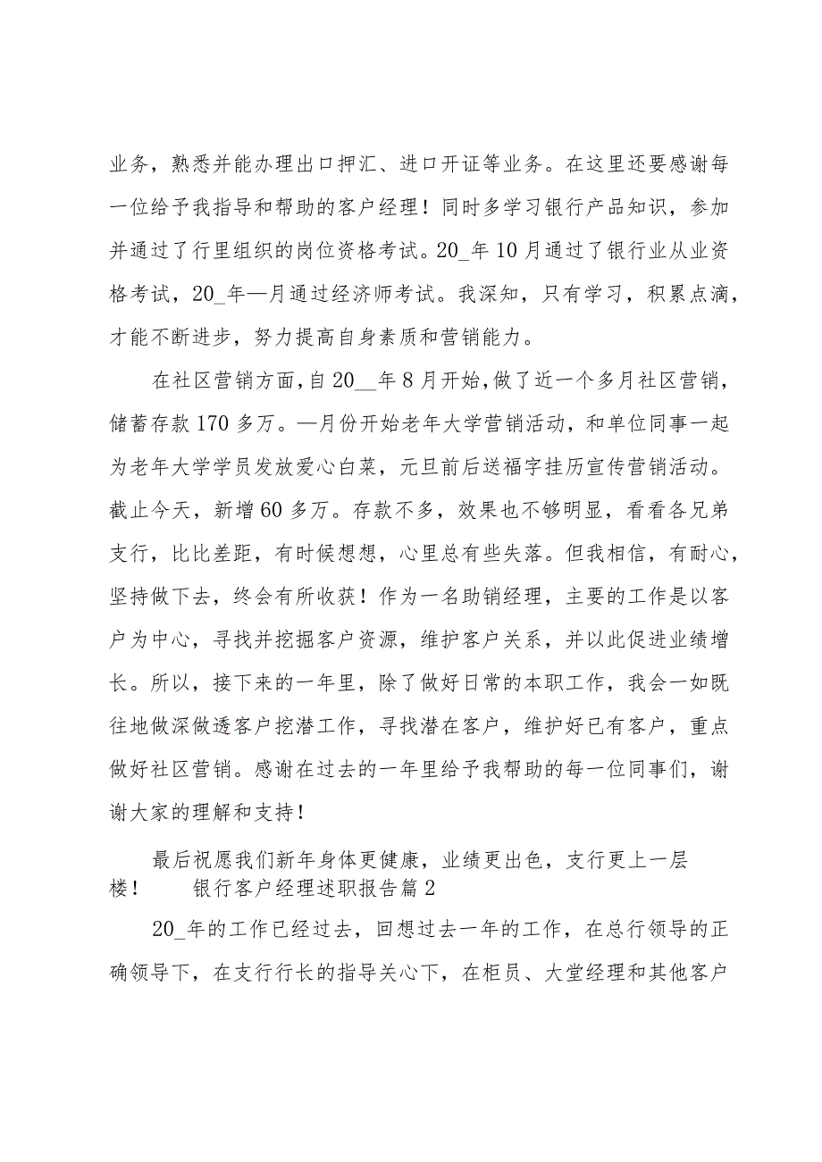 银行客户经理述职报告[范例14篇].docx_第2页