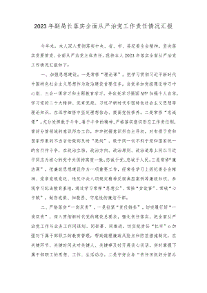 2023年副局长落实全面从严治党工作责任情况汇报.docx