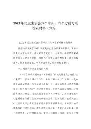 2022年民主生活会六个带头、六个方面对照检查材料（六篇）.docx