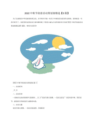 2022中秋节创意活动策划案精选【5篇】.docx
