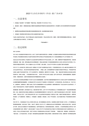2023年公务员多省联考《申论》真题试题答案解析（广西A卷）.docx