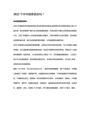 2022下半年烟草紧张吗.docx