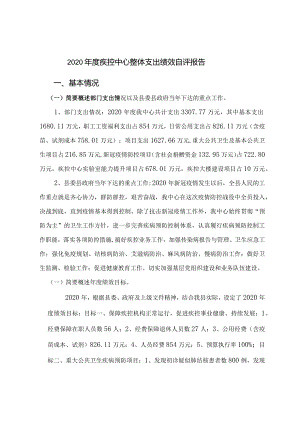 2020年度疾控中心整体支出绩效自评报告.docx