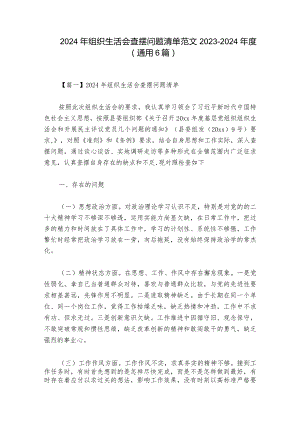 2024年组织生活会查摆问题清单范文2023-2024年度(通用6篇).docx