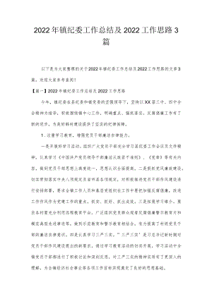 2022年镇纪委工作总结及2022工作思路3篇.docx