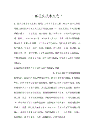 -破桩头技术交底-.docx