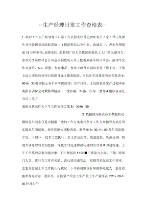 -生产经理日常工作查检表-.docx