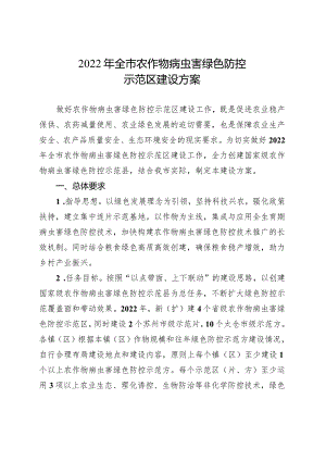 2022年全市农作物病虫害绿色防控示范区建设方案.docx