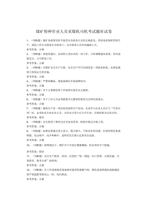 煤矿特种作业人员采煤机司机考试题库试卷.docx