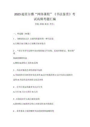 2023“网络课程”《书法鉴赏》考试高频考题汇编.docx