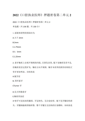 2022《口腔执业医师》押题密卷第二单元2.docx