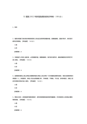 2022年医院新冠院感防控知识考核（测试题及答案）.docx