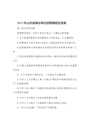 2013年山东省事业单位招聘真题及答案.docx