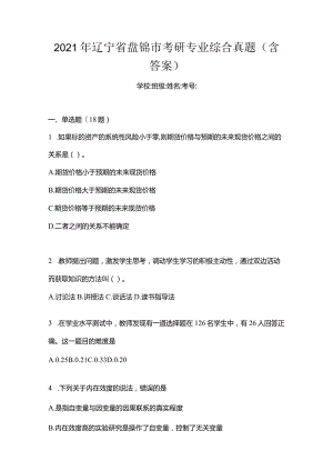 2021年辽宁省盘锦市考研专业综合真题(含答案).docx