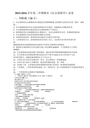 2015-2016学年第二学期期末《社会保障学》试卷——安徽工业大学.docx