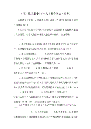 (精)最新2024年电大本科合同法（机考）.docx
