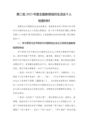 第二批2023年度主题教育组织生活会个人检查材料（4个方面+收获和体会）.docx