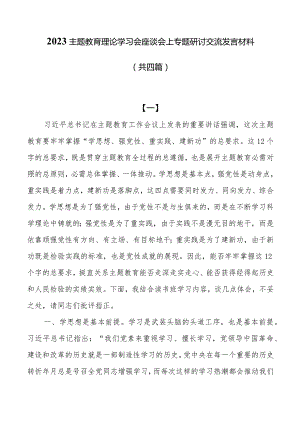 2023主题教育理论学习会座谈会上专题研讨交流发言材料（共四篇）.docx