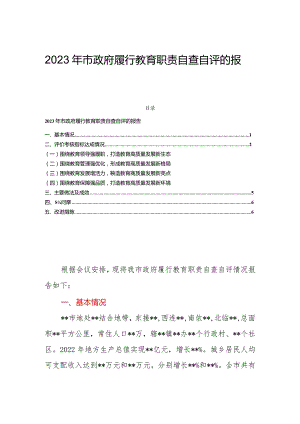 2023年市政府履行教育职责自查自评的报告.docx