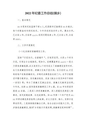 2022年纪委工作总结（镇乡）.docx