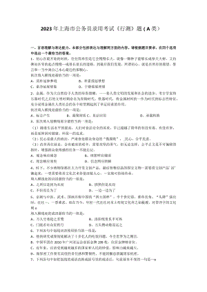 2023年上海市公务员录用考试《行测》题（A类）.docx