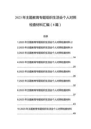 2023年主题教育组织生活会个人对照检查材料汇编（8篇）.docx