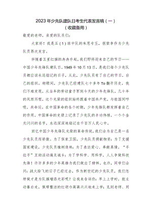 2023年少先队建队日少先队员发言稿（一）.docx