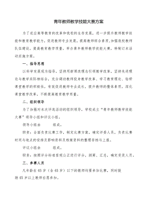 青年教师教学技能大赛方案.docx