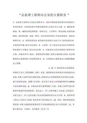 -总监理工程师办公室的主要职责-.docx