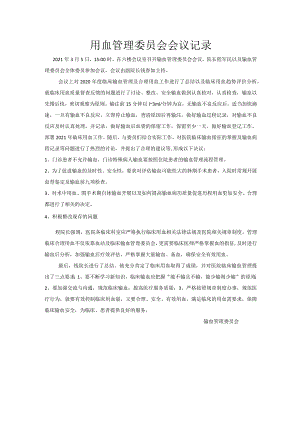 20210305用血管理委员会会议记录.docx