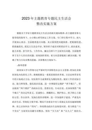 2023年主题教育专题民主生活会整改实施方案.docx