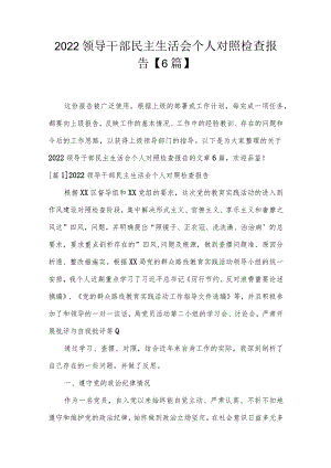 2022领导干部民主生活会个人对照检查报告【6篇】.docx