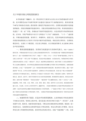 关于申报市级文明校园的报告.docx