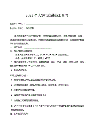 2022个人水电安装施工合同.docx