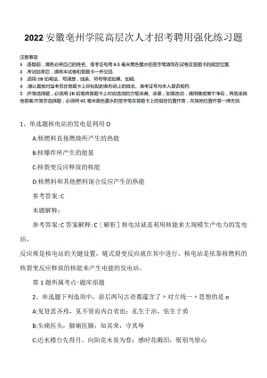 2022安徽亳州学院高层次人才招考聘用强化练习题.docx