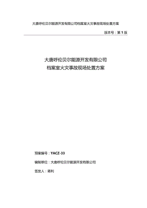 33-档案室火灾事故现场处置方案.docx