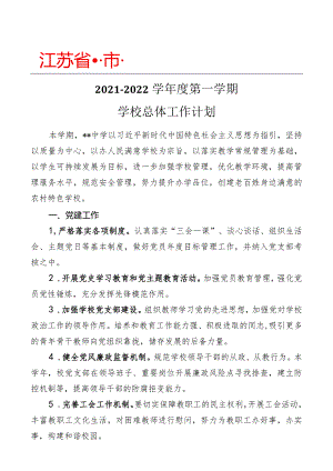 2021-2022学年度第一学期学校总体工作计划.docx