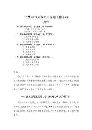 2022年市局办公室党建工作总结.docx