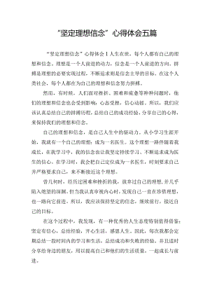 “坚定理想信念”心得体会五篇.docx