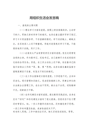 2023年局组织生活会发言稿.docx