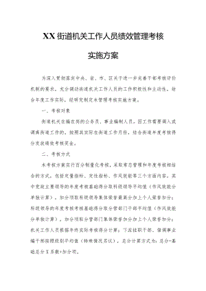 XX街道机关工作人员绩效管理考核实施方案.docx
