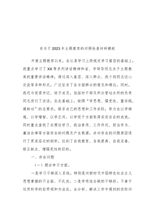 2023年主题教育的对照检查材料模板(32)(24).docx
