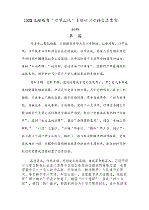 2023主题教育“以学正风”专题研讨心得交流发言材料4篇.docx