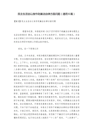 民主生活会以身作则廉洁自律方面问题(通用6篇).docx