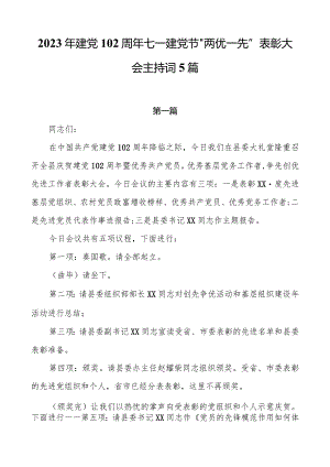 2023年建党102周年七一建党节“两优一先”表彰大会主持词5篇.docx